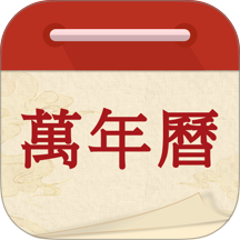 万年历吉日通手机版 v1.0.4