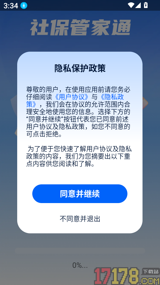 社保管家通客户端