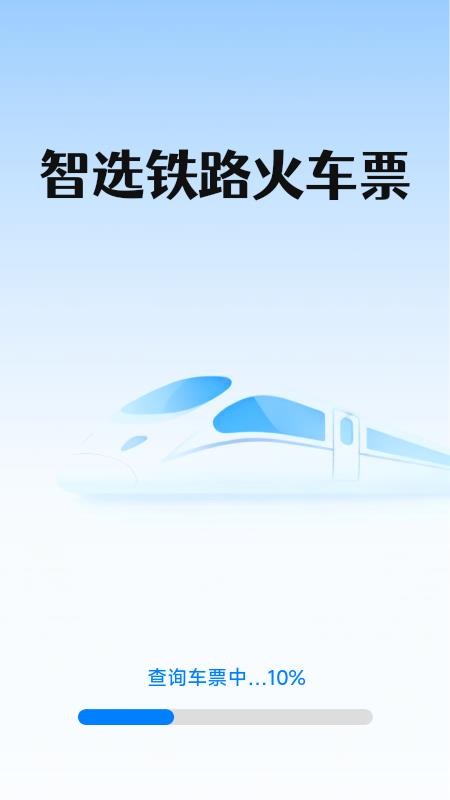 智选铁路火车票免费版v1.5.6.2截图1