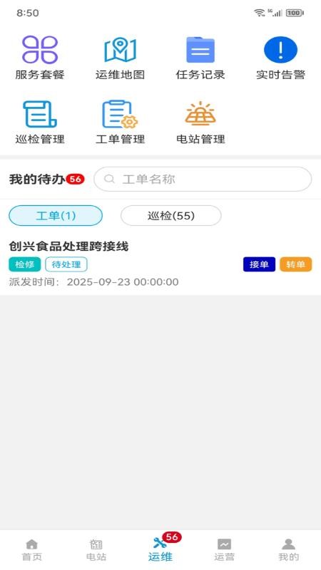 光储管家安卓版v2.0.1截图3