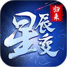 星辰变归来游戏 v1.0.0