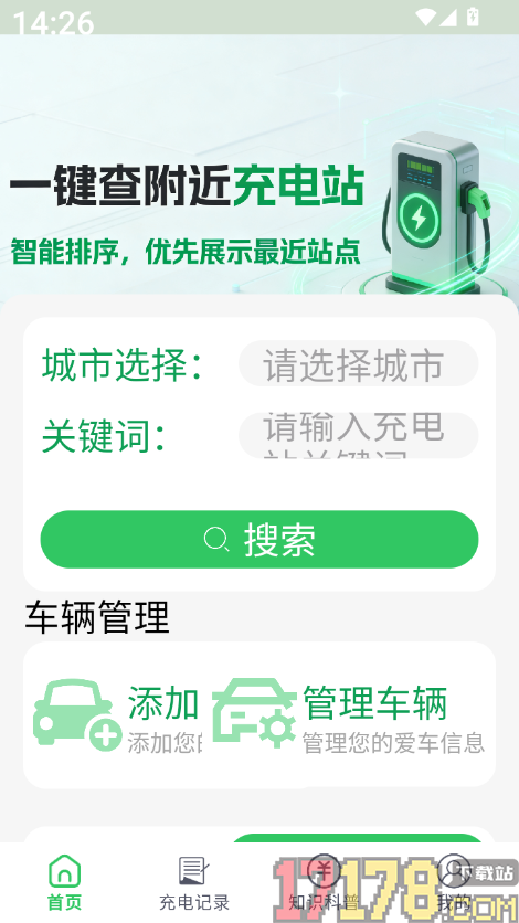 充电站查询通官方版