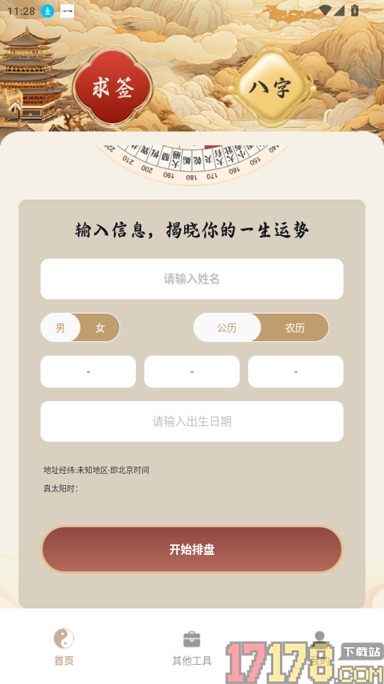 易经八字排盘官方版
