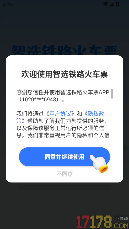 智选铁路火车票免费版