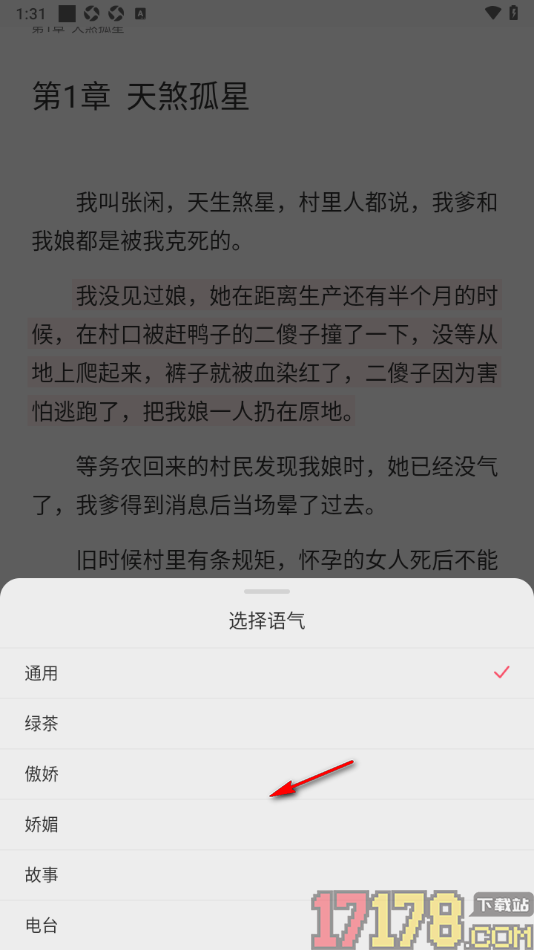 热文小说手机版设置切换声音和语气的方法
