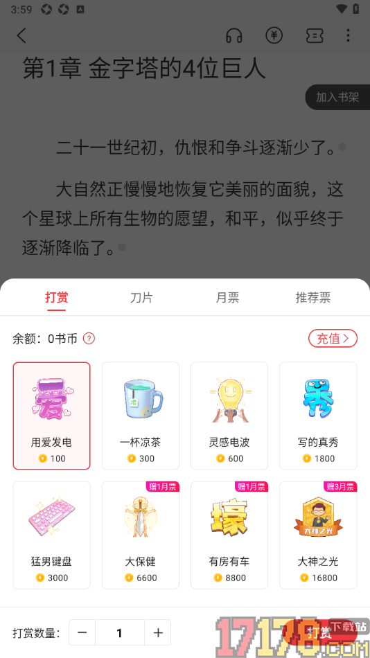 火文小说手机版设置给小说进行打赏的方法