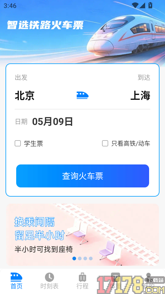 智选铁路火车票免费版
