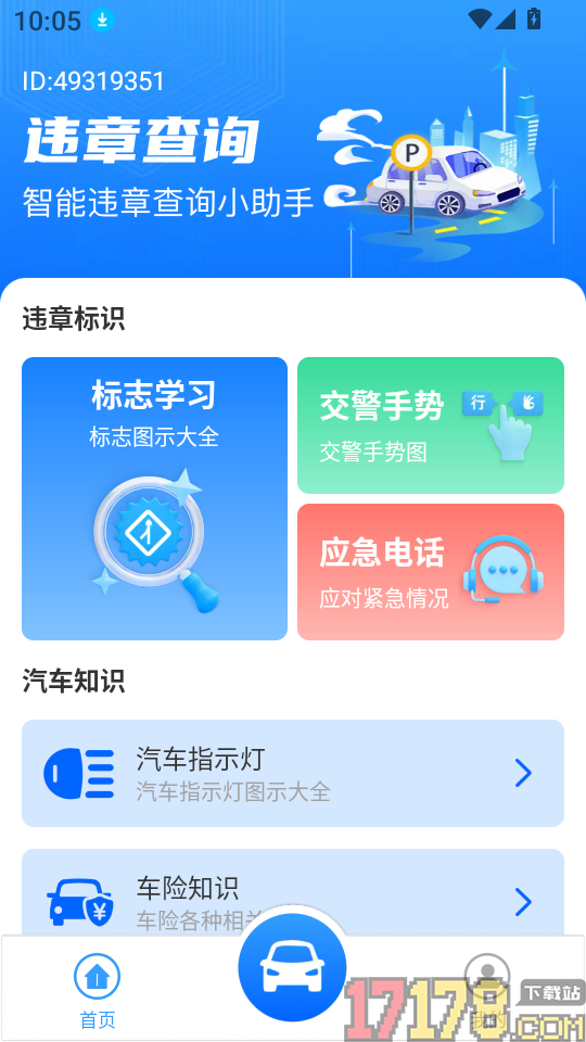 车辆违规代码指南手机版