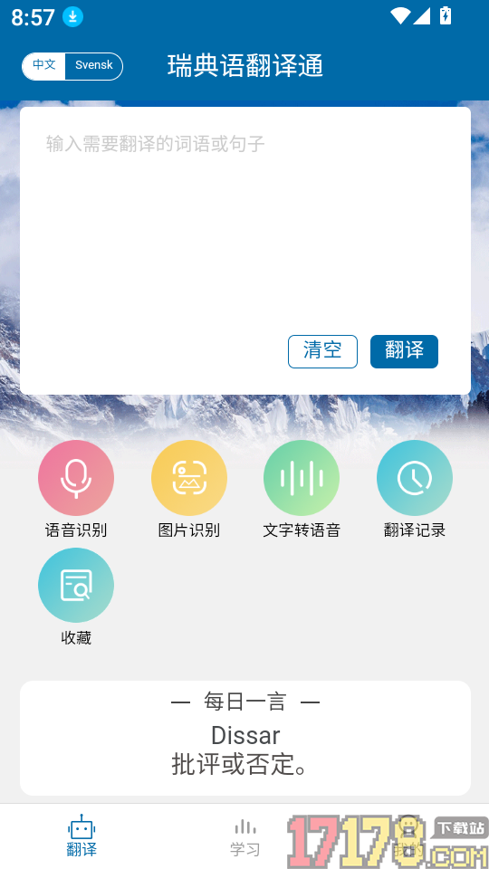瑞典语翻译通官网版