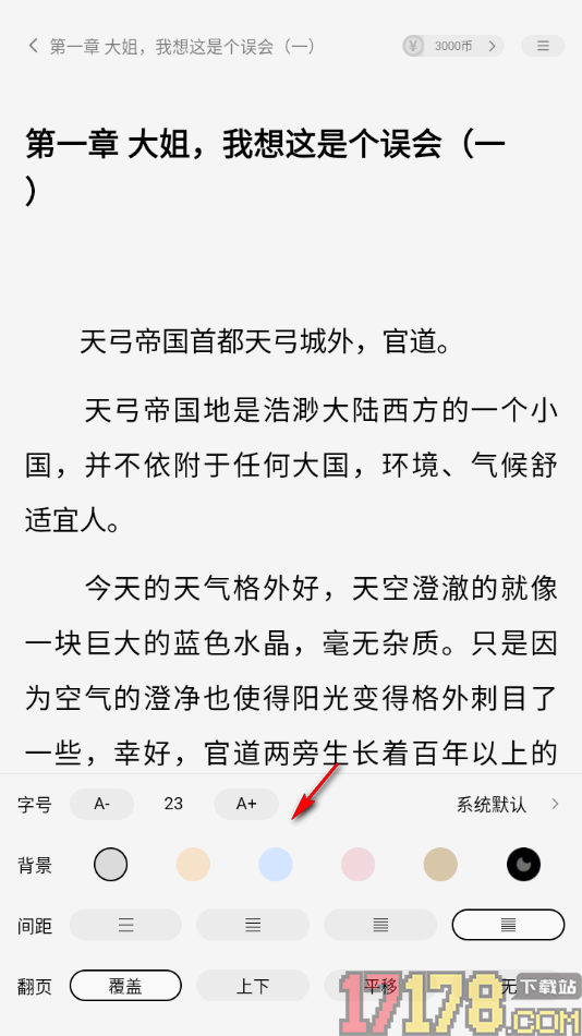 疯狂追书手机版设置更改行间距大小的方法