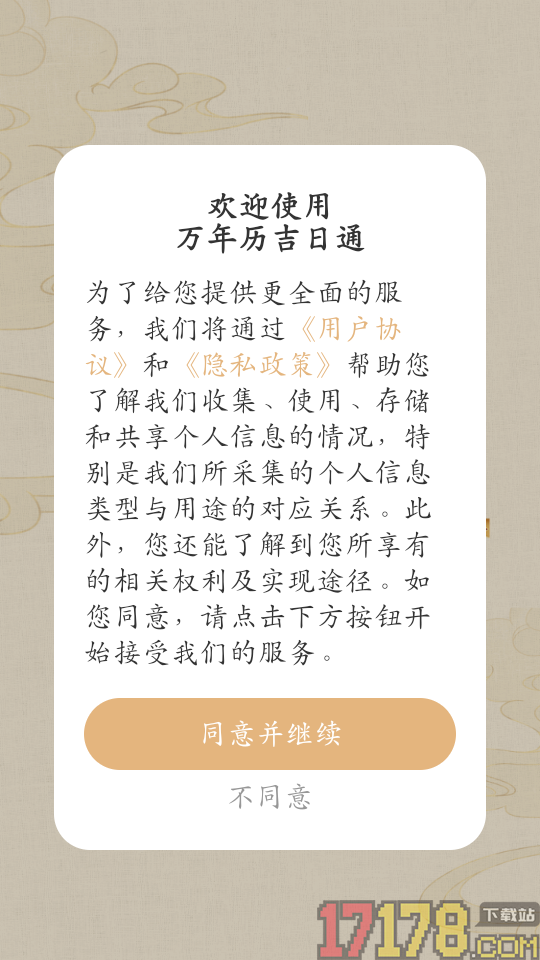 万年历吉日通手机版