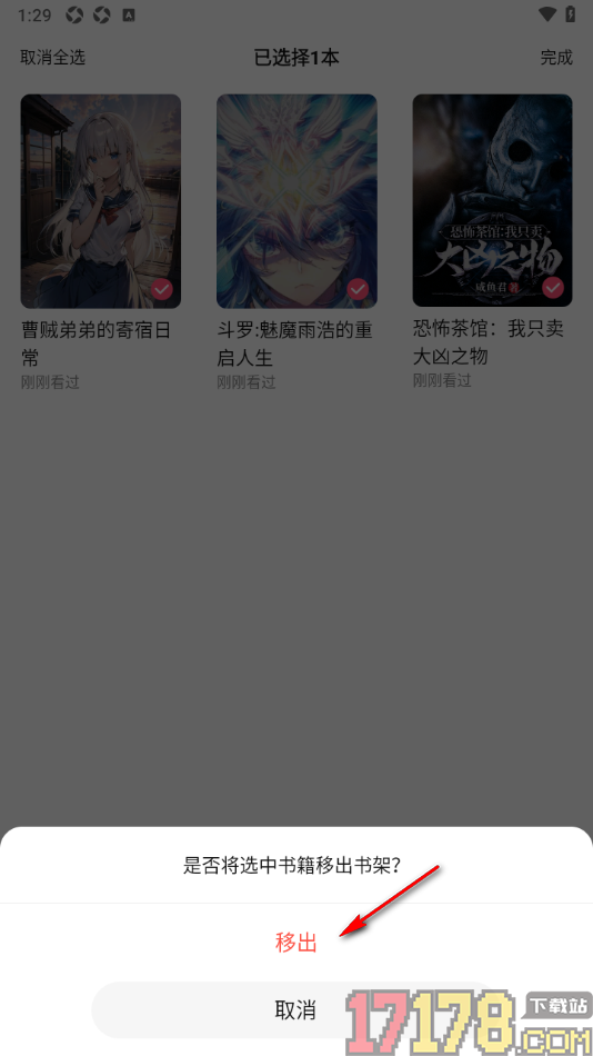 热文小说手机版设置批量将书籍移出书架的方法