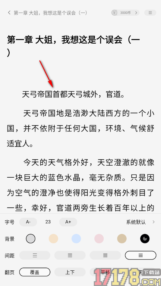 疯狂追书手机版设置更改行间距大小的方法