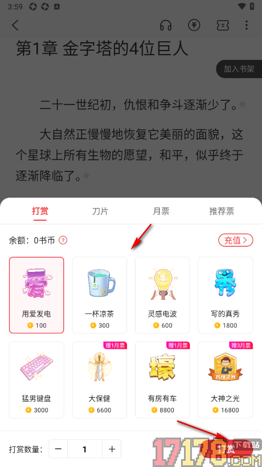 火文小说手机版设置给小说进行打赏的方法
