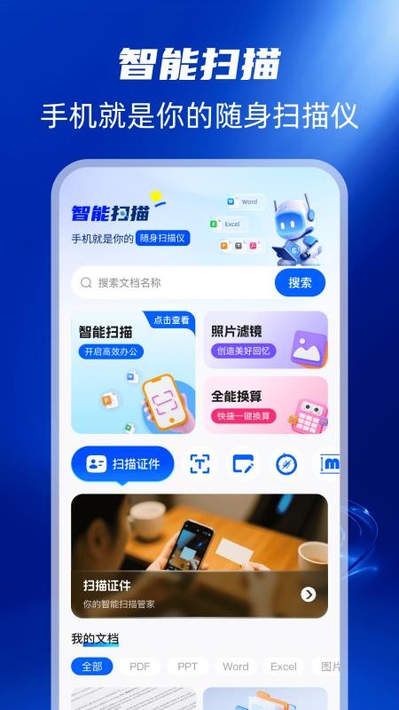 扫描全能帮官网版v1.0.1截图1