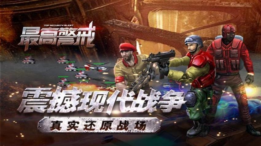 最高警戒游戏v1.9.43截图5