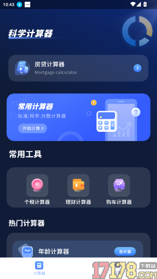 计算器通手机版