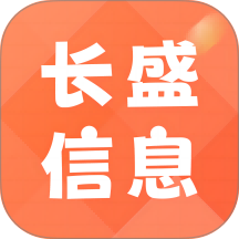 长盛信息官方版app v1.5.3