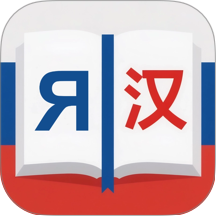 俄汉词典免费版 v1.0.0