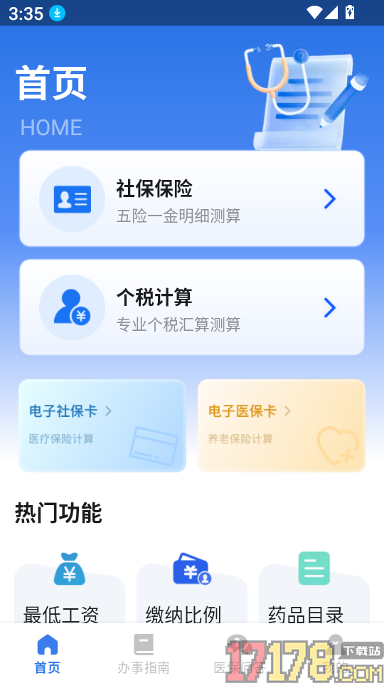 社保管家通客户端