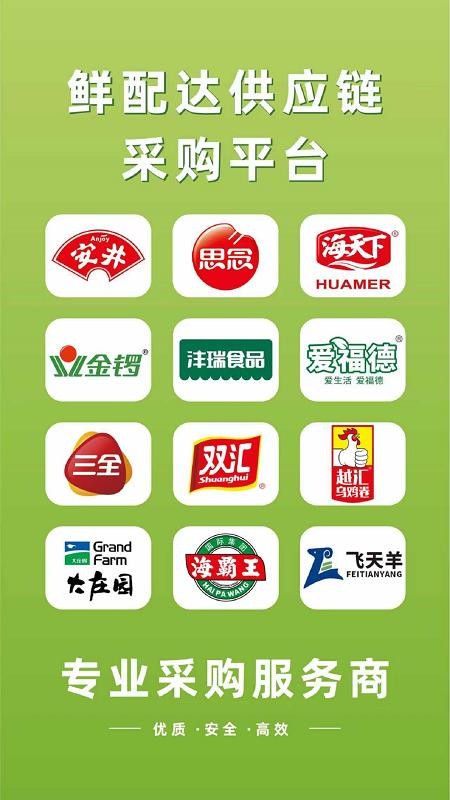 鲜配达供应链官网版v3.3.808截图3