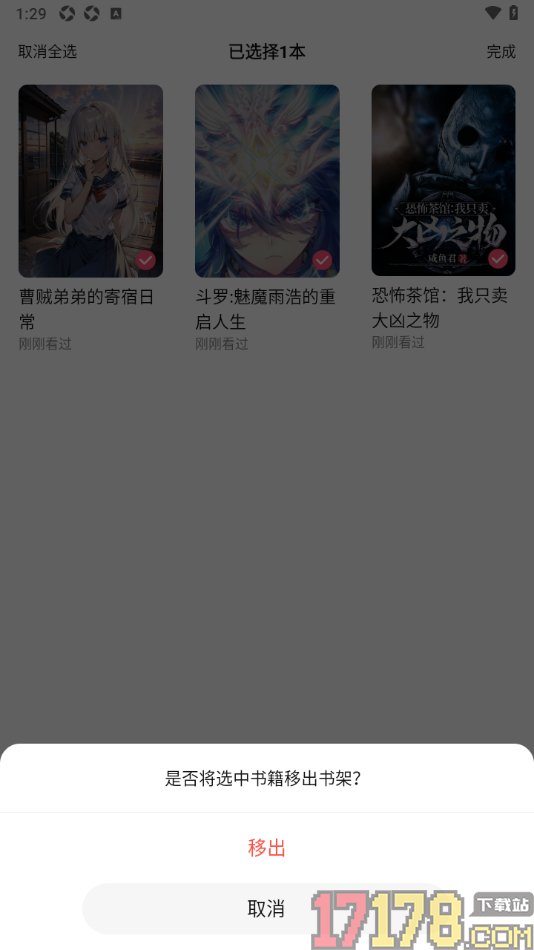 热文小说手机版设置批量将书籍移出书架的方法