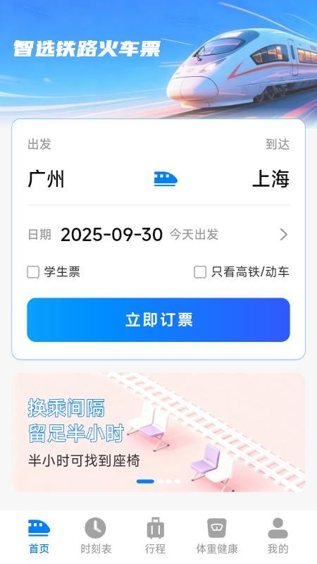 智选铁路火车票免费版v1.5.6.2截图2