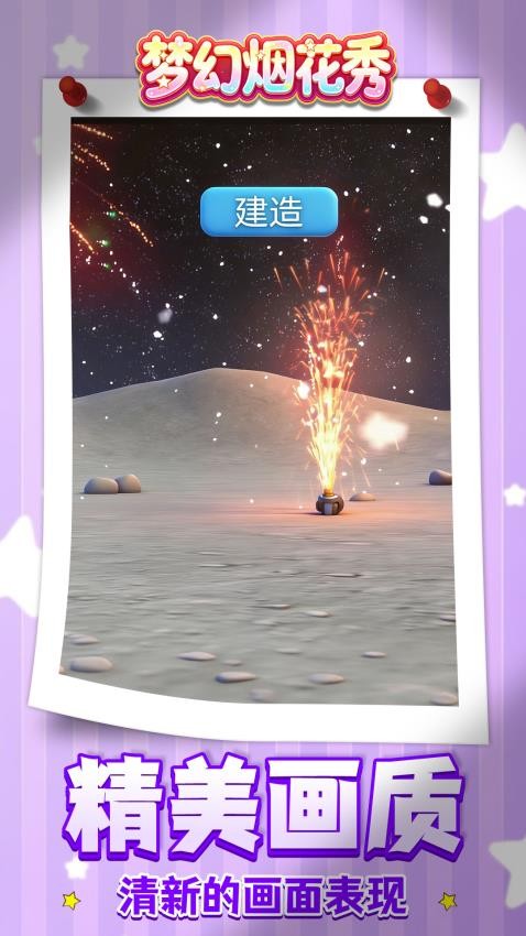 梦幻烟花秀游戏v1.1.1截图4