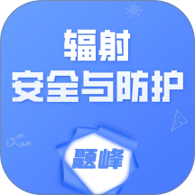 辐射安全与防护考试题峰手机版 v5.0.1