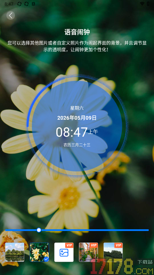 语音闹钟手机版设置更改闹起界面背景和透明度的方法