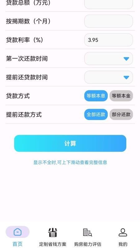 房贷提前还款省钱计算手机版v2.0.0截图2