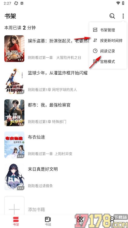 火文小说手机版设置将书架切换为列表模式显示的方法