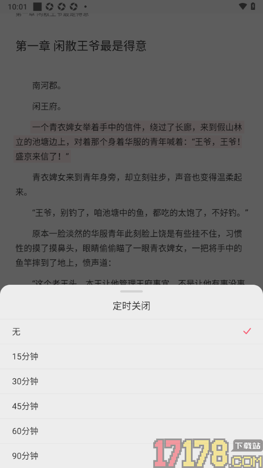 热文小说手机版设置定时关闭播放时间的方法