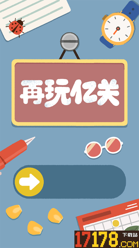 再玩亿关手游