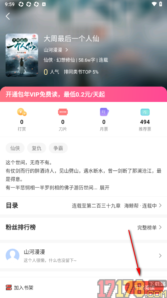 热文小说手机版设置更改阅读器翻页动画效果的方法