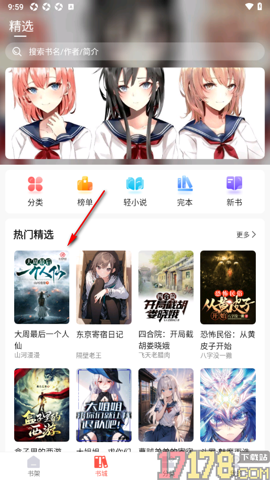 热文小说手机版设置更改阅读器翻页动画效果的方法