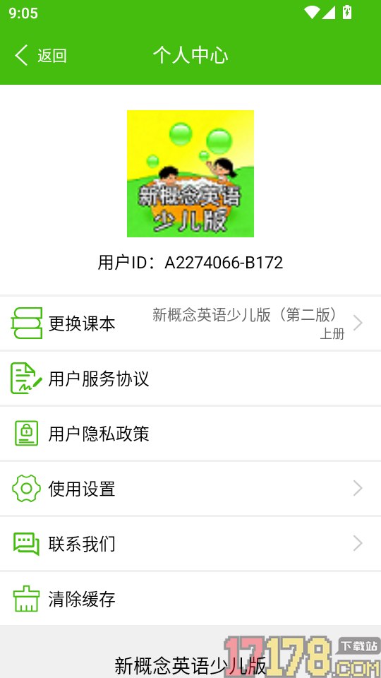 新概念英语少儿版客户端
