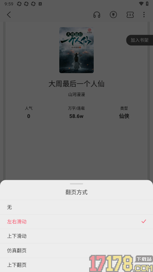 热文小说手机版设置更改阅读器翻页动画效果的方法