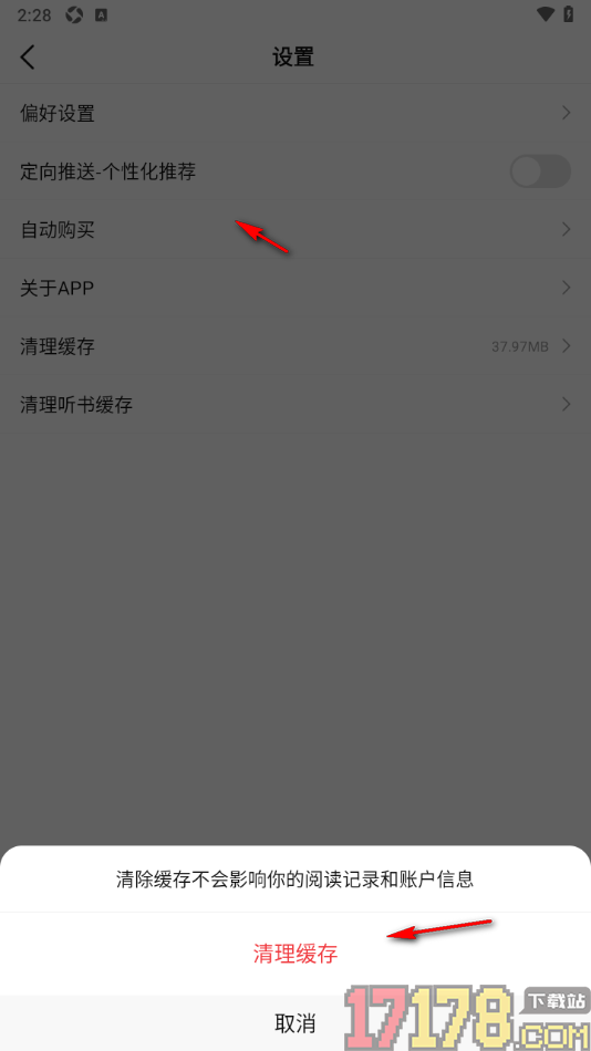 火文小说手机版设置清除听书缓存的方法