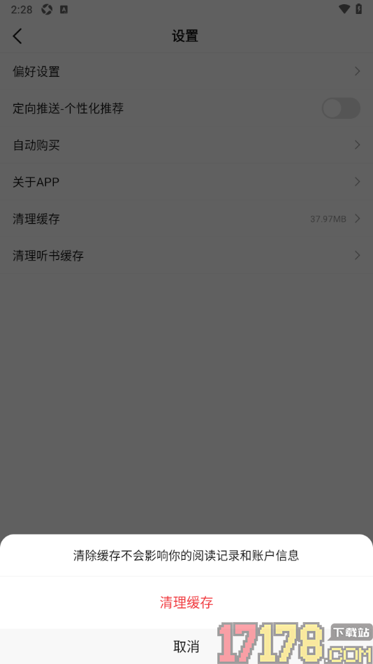 火文小说手机版设置清除听书缓存的方法