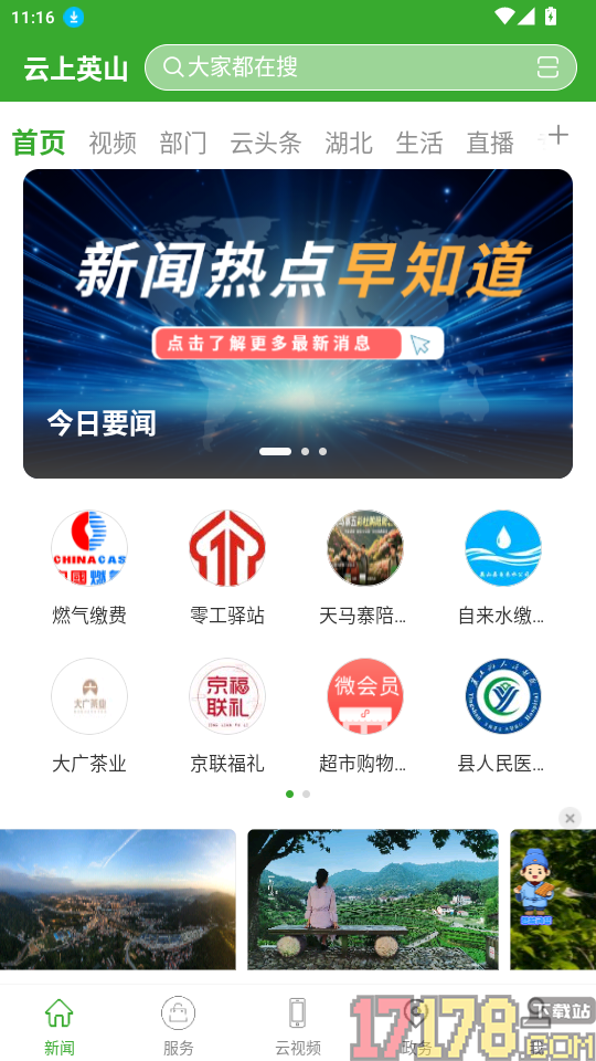 云上英山官网版