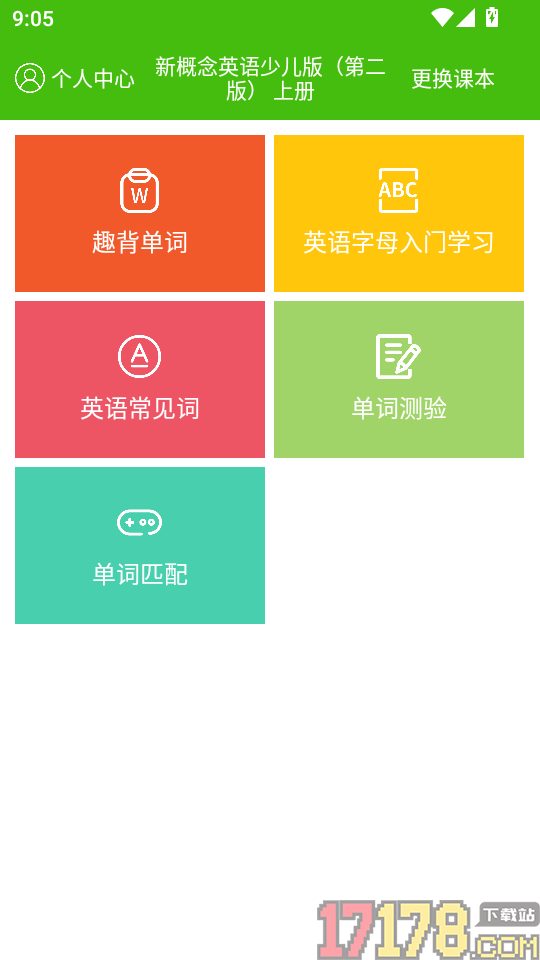 新概念英语少儿版客户端