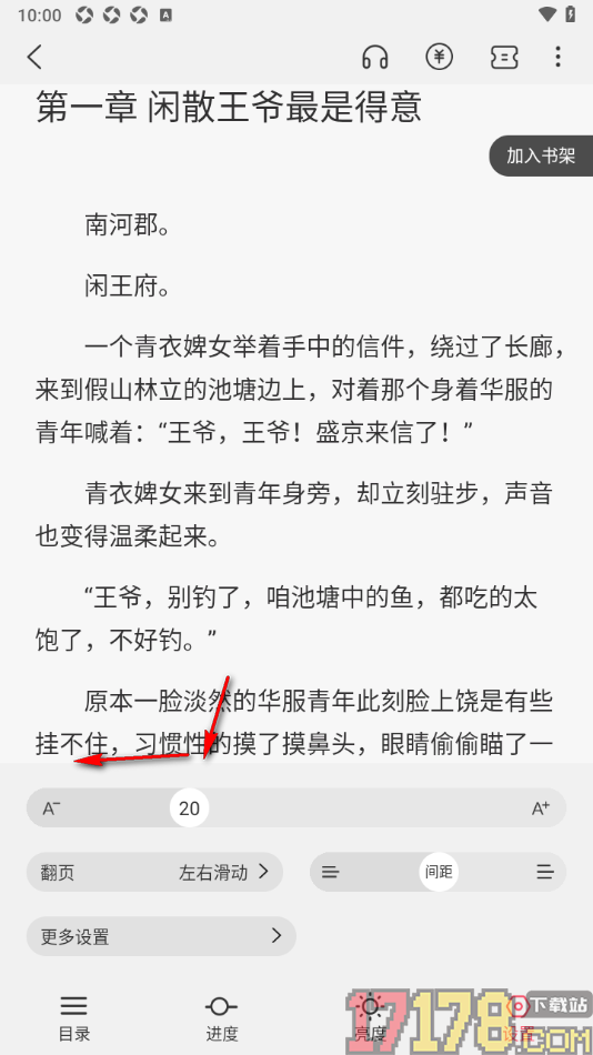 热文小说手机版设置调整阅读页面字体大小的方法