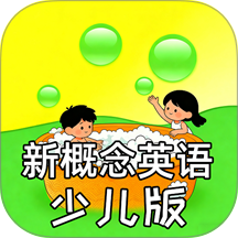 新概念英语少儿版客户端 v1.0.1