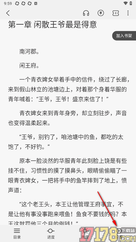 热文小说手机版设置更改阅读器翻页动画效果的方法