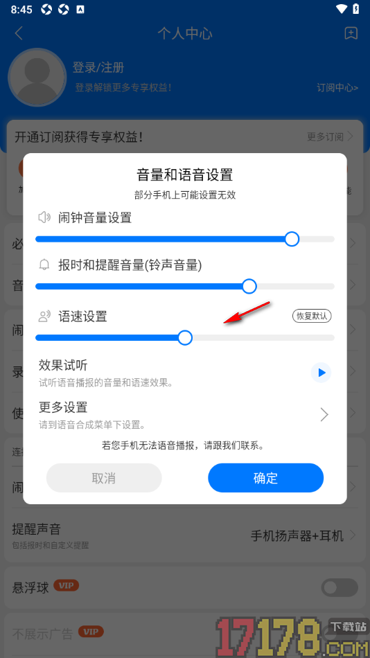语音闹钟手机版设置调节语音播报语速的方法
