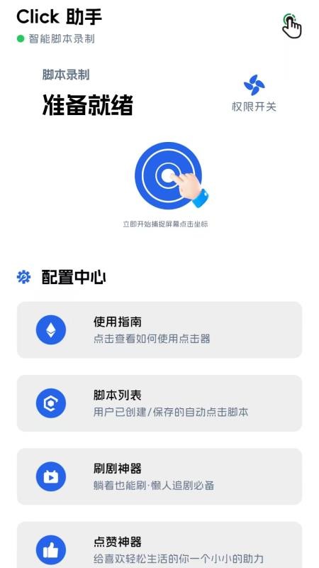 点点击器手机版