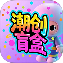 潮创盲盒官网版 v1.1.0