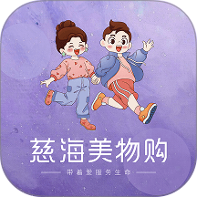 慈海美物购官网版 v1.0.1