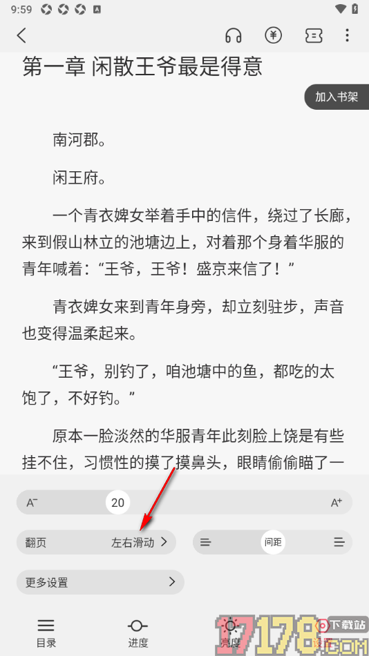 热文小说手机版设置更改阅读器翻页动画效果的方法